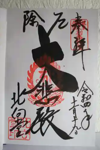北向観音の御朱印