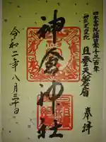 神倉神社(熊野速玉大社摂社)の御朱印