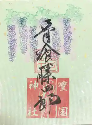 骨喰（ほねばみ）朱印