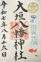 大垣八幡神社の御朱印
