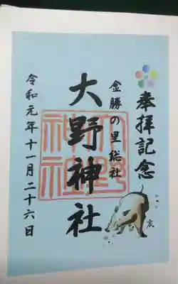大野神社の御朱印