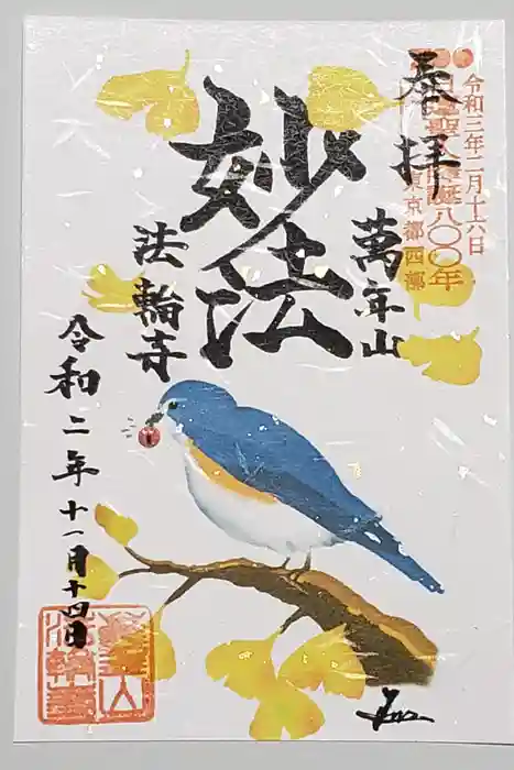 法輪寺の御朱印