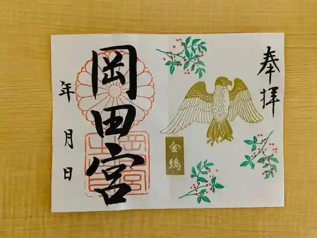 岡田神社の御朱印