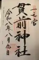 一之宮貫前神社の御朱印