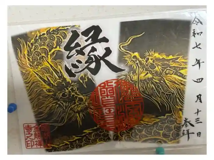 金龍寺の御朱印