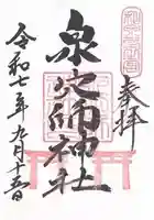 泉穴師神社(大阪府)