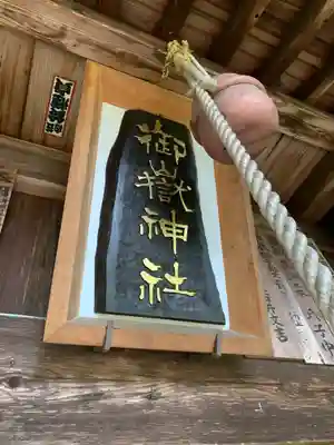 御嶽神社のその他建物