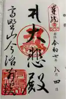 高野山今治別院の御朱印