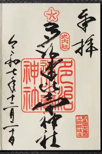 多治速比売神社の御朱印