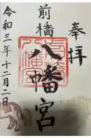 前橋八幡宮の御朱印