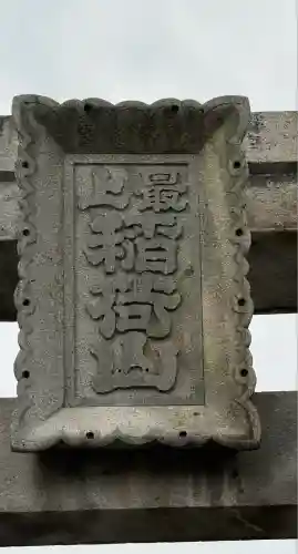 最上稲荷山妙教寺(岡山県)