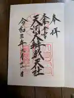 天河大辨財天社の御朱印