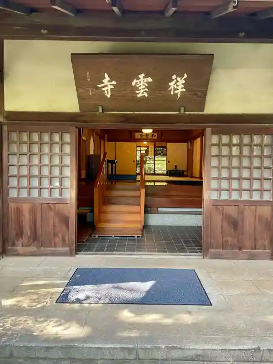 祥雲寺(東京都)