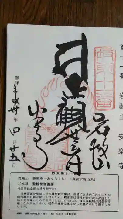 岩殿山安楽寺(吉見観音)の御朱印