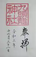 九頭龍神社本宮の御朱印