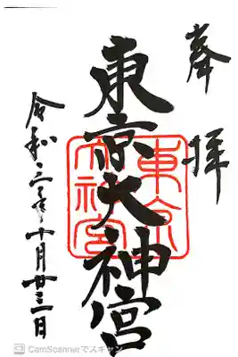 結婚記念日の日付けの御朱印を頂きました。