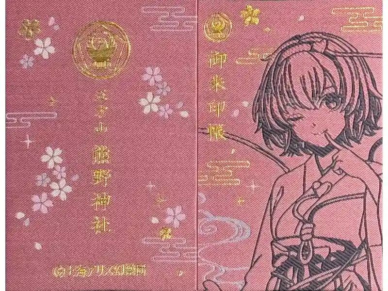 御朱印・御朱印帳：五方山熊野神社（東京都青砥駅） | ホトカミ - 神社