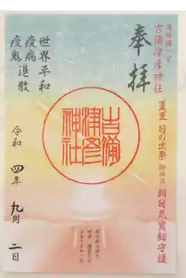 夏至　日の出祭限定の御朱印です。