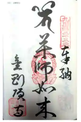 金剛頂寺の御朱印