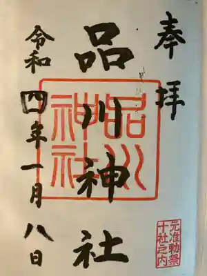 品川神社(東京都)