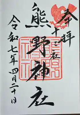 熊野神社(東京都)