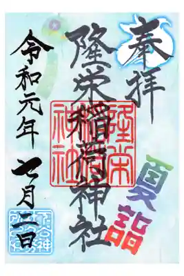 隆栄稲荷神社 夏詣限定御朱印