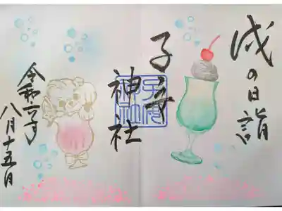 8月戌の日詣御朱印