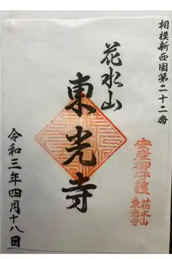 東光寺(観音堂)の御朱印 2021年04月