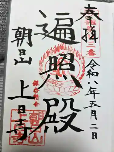 上日寺の御朱印