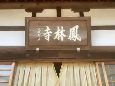 鳳林寺(岐阜県)