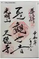 天徳寺の御朱印