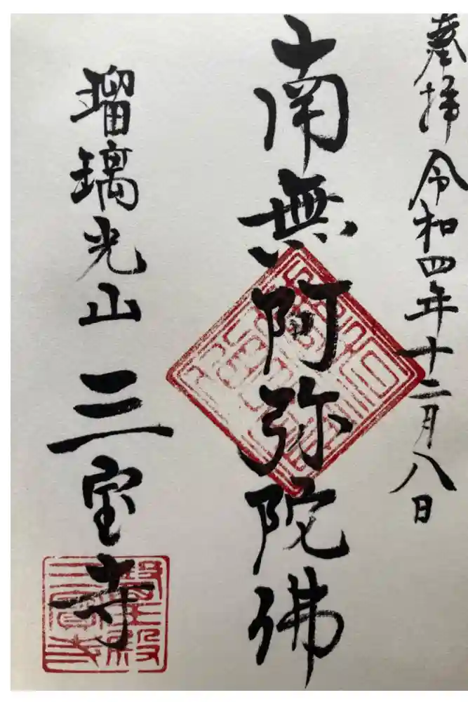 三宝寺の御朱印