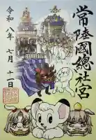 常陸國總社宮の御朱印