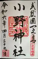 小野神社(東京都)