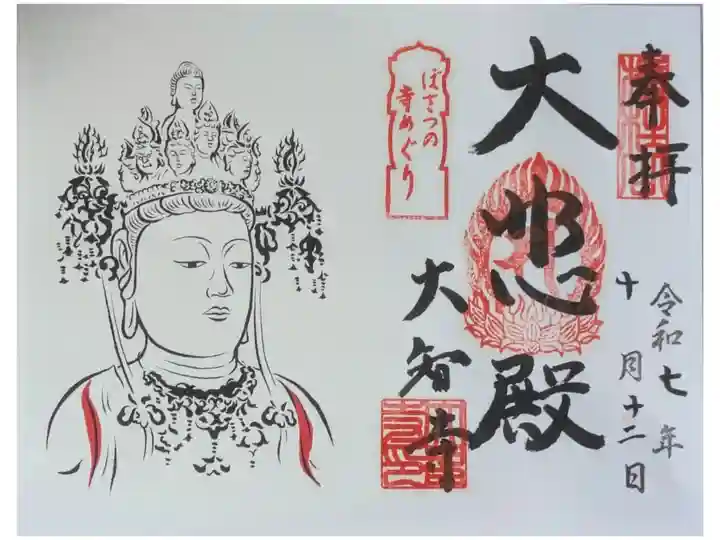 ぼさつの寺めぐり御朱印