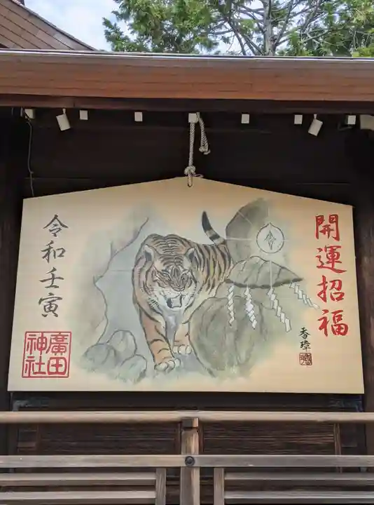 廣田神社の絵馬