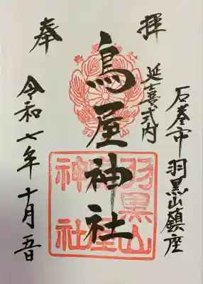 鳥屋神社(宮城県)