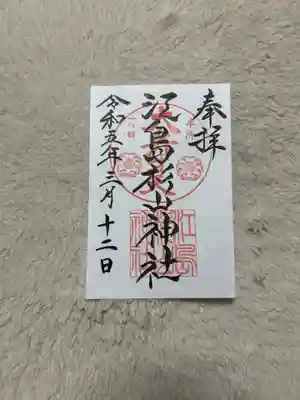 江島杉山神社の御朱印