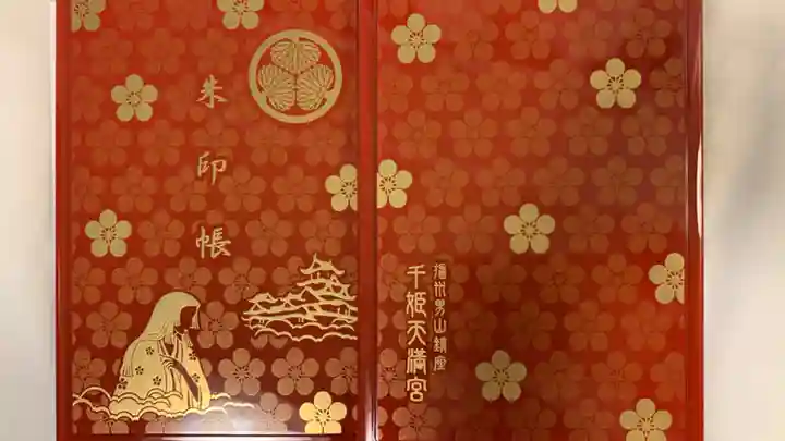 千姫天満宮の御朱印帳