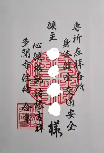 多聞寺の{uncategorized: "未分類", other: "その他", undefined: "問題あり", building: "その他建物", grave: "お墓", sacred_gate: "鳥居", guardian: "狛犬", statue: "像", buddha: "仏像", history: "歴史", nature: "自然", garden: "庭園", animal: "動物", pagoda: "塔", temizu: "手水舎", mountain_gate: "山門・神門", sanctuary: "本殿・本堂", subordinate: "末社・摂社", art: "芸術", scenery: "景色", jizo: "地蔵", ema: "絵馬", goshuin: "御朱印", omikuji: "おみくじ", items: "授与品その他", amulet: "お守り", goshuincho: "御朱印帳", eats: "食事", festival: "お祭り", votive_dance: "神楽", shichigosan: "七五三参", wedding: "結婚式", experience: "体験その他", initially: "初詣", around: "周辺", anti_infection: "感染症対策"}