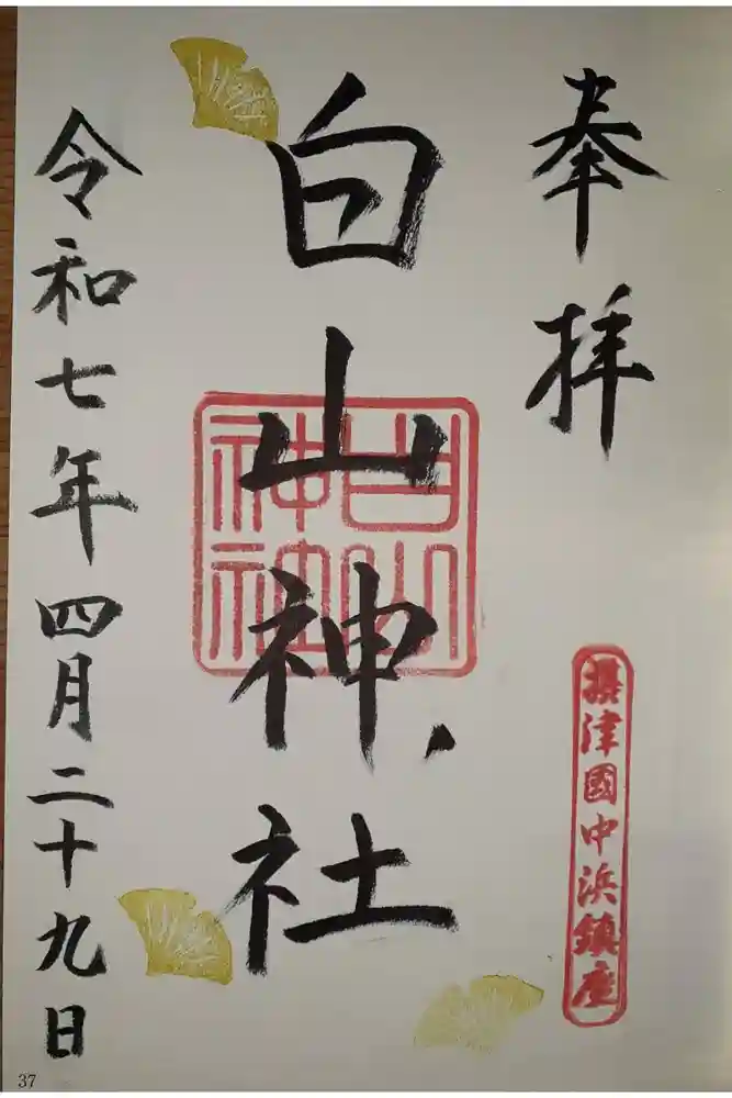 白山神社の御朱印