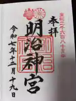 明治神宮の御朱印
