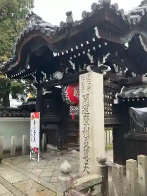 摩利支天堂 禅居庵の山門・神門