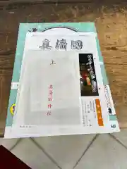 真清田神社の授与品その他