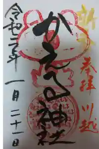 かえる神社の御朱印