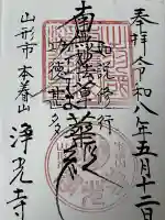 浄光寺の御朱印