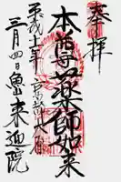 上ノ院本坊 来迎院の御朱印