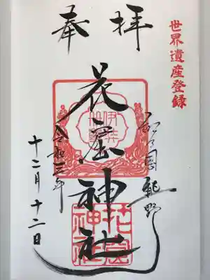 花窟神社の御朱印