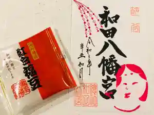 總社 和田八幡宮の授与品その他 2021年02月01日(月)〜(2021年01月30日(土) 19時54分29秒投稿)