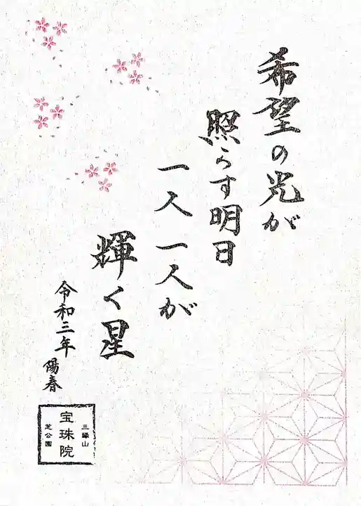 増上寺塔頭 三縁山 宝珠院の御朱印